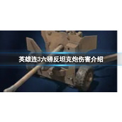 《英雄连3》六磅反坦克炮伤害介绍