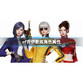 《cf》乔伊教练角色属性介绍