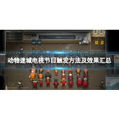 《动物迷城》电视节目触发方法及效果汇总 全电视节目触发及效果一览