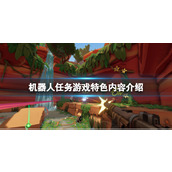 《机器人任务》游戏好玩吗？游戏特色内容介绍