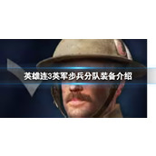 《英雄连3》英军步兵分队装备介绍