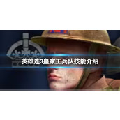 《英雄连3》皇家工兵队技能介绍