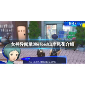《女神异闻录3Reload》山岸风花介绍 山岸风花是谁？