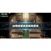《动物迷城》逃脱路线推荐 逃脱路线怎么选择？