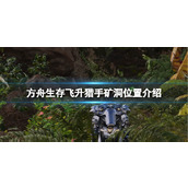 《方舟生存飞升》猎手矿洞位置介绍