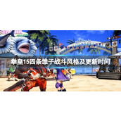 《拳皇15》四条雏子战斗风格及更新时间