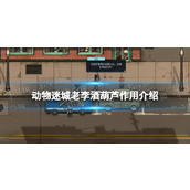 《动物迷城》老李的酒葫芦有什么用？ 老李酒葫芦作用介绍