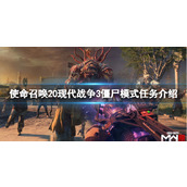 《使命召唤20现代战争3》僵尸模式任务介绍