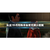 《如龙7外传无名之龙》特殊装备使用演示视频