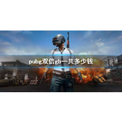 《pubg》双倍gb价格介绍