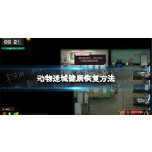 《动物迷城》怎么恢复健康？ 健康恢复方法