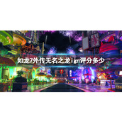 《如龙7外传无名之龙》ign评分多少？
