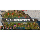 《为了吾王2》11月7日更新内容一览 11月7日更新了什么？