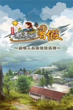 那年的暑假手机版