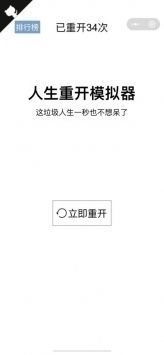 人生重开模拟器3.0