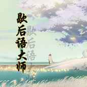 国服第一歇后语大师