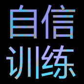 自信训练器安卓版