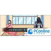 文字玩出花美人制造师通关攻略文字玩出花美人制造师通关方法