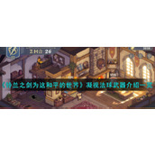 《铃兰之剑为这和平的世界》凝视法球武器介绍一览