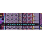 《盲盒派对》桌面无尽阵容搭配建议