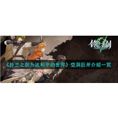 《铃兰之剑为这和平的世界》空洞巨斧武器介绍一览