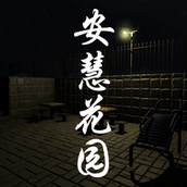 安慧花园手机版