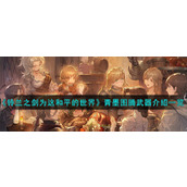 《铃兰之剑为这和平的世界》青墨图腾武器介绍一览