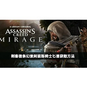 《刺客信条幻景》阿拔斯骑士匕首怎么拿