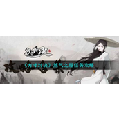 《方寸对决》煞气之屋任务怎么做