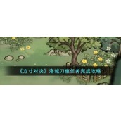 《方寸对决》洛城刀痕任务怎么触发