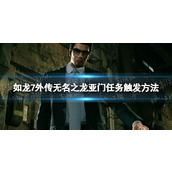《如龙7外传无名之龙》亚门任务触发方法 亚门任务怎么触发？