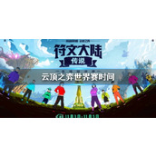 《云顶之弈》世界赛时间介绍