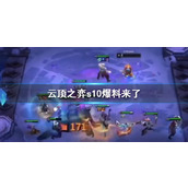 《云顶之弈》s10爆料一览
