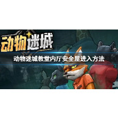 《动物迷城》教堂内厅安全屋进入方法