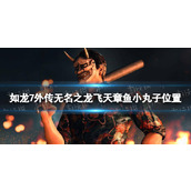 《如龙7外传无名之龙》飞天章鱼小丸子在哪？ 飞天章鱼小丸子位置