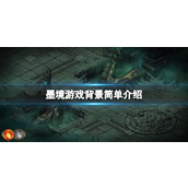 《墨境》游戏背景简单介绍 游戏讲了什么？