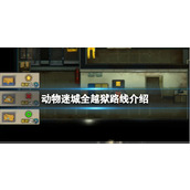 《动物迷城》全越狱路线介绍