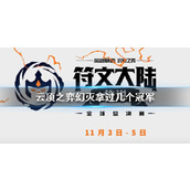 《云顶之弈》幻灭冠军数量介绍