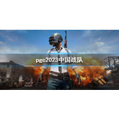 《PUBG》pgc2023中国战队介绍
