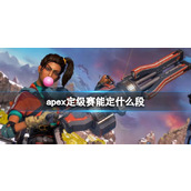 《apex英雄》定级赛能定段位介绍