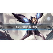 《英雄联盟》faker服兵役介绍