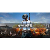 《PUBG》pgc2023赛程介绍