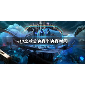 《lol》s13全球总决赛半决赛时间一览