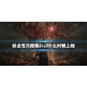 《卧龙苍天陨落》dlc3什么时候上线？风起荆襄dlc