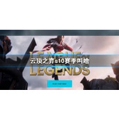 《云顶之弈》s10赛季介绍