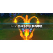 《lol》小蜜蜂系列皮肤一览