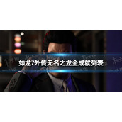 《如龙7外传无名之龙》全成就列表 成就目录一览