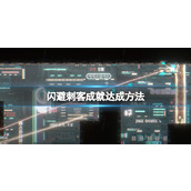 《闪避刺客》成就达成方法 成就怎么完成？