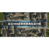 《纪元1800》皮草贸易商玩法介绍