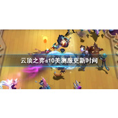 《云顶之弈》s10美测服更新时间介绍